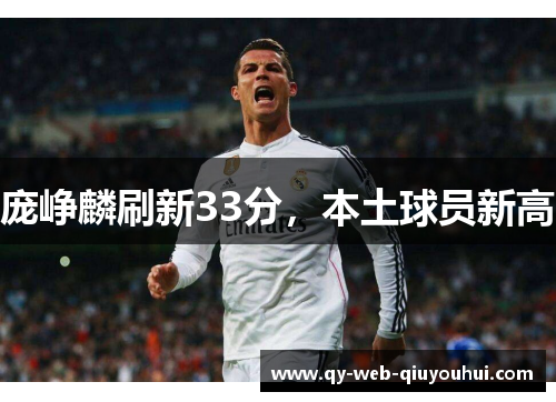 庞峥麟刷新33分,本土球员新高