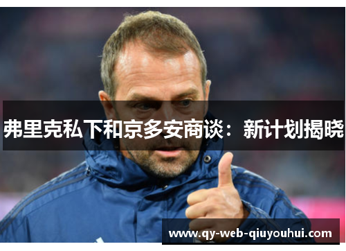 弗里克私下和京多安商谈：新计划揭晓