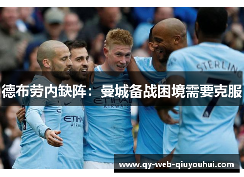 德布劳内缺阵：曼城备战困境需要克服