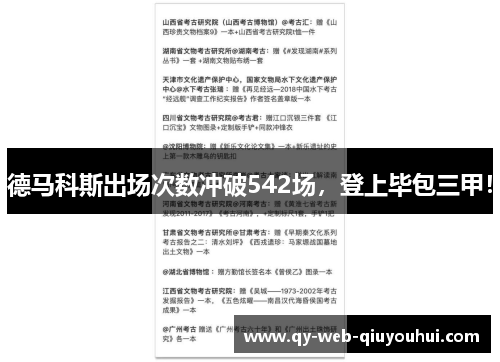 德马科斯出场次数冲破542场，登上毕包三甲！