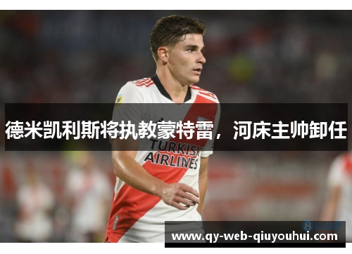 德米凯利斯将执教蒙特雷,河床主帅卸任 德米凯利斯将执教蒙特雷,河床主帅卸任