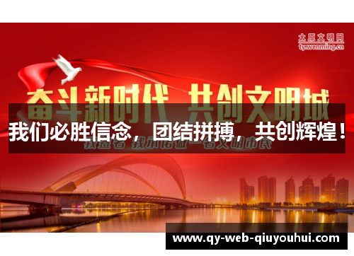 我们必胜信念，团结拼搏，共创辉煌！