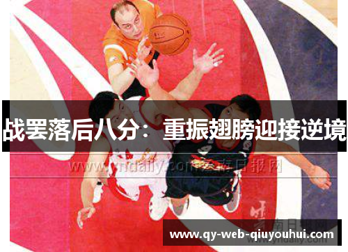 战罢落后八分：重振翅膀迎接逆境