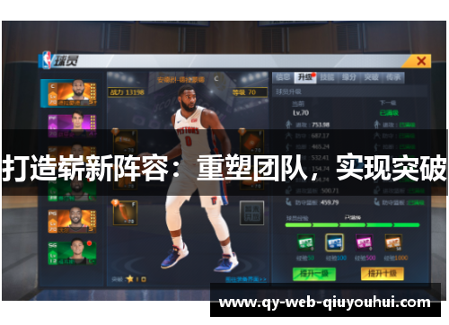 打造崭新阵容：重塑团队，实现突破