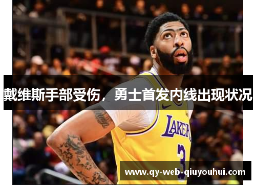 戴维斯手部受伤,勇士首发内线出现状况 戴维斯手部受伤,勇士首发内线出现状况