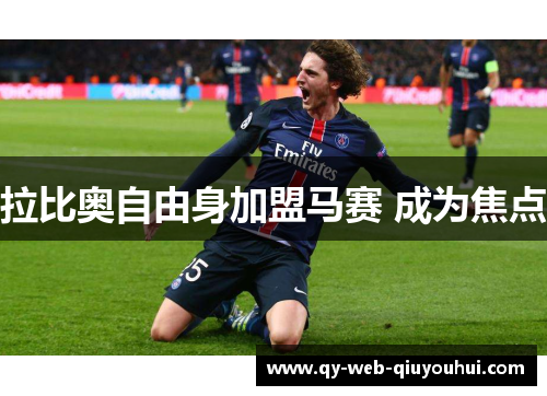 拉比奥自由身加盟马赛 成为焦点 拉比奥自由身加盟马赛 成为焦点