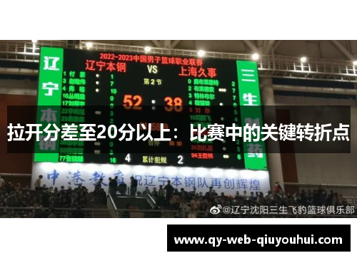 拉开分差至20分以上：比赛中的关键转折点