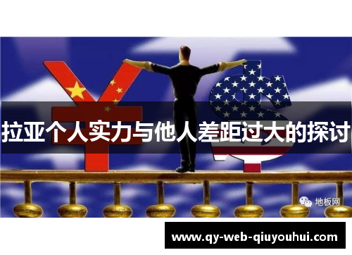 拉亚个人实力与他人差距过大的探讨 拉亚个人实力与他人差距过大的探讨