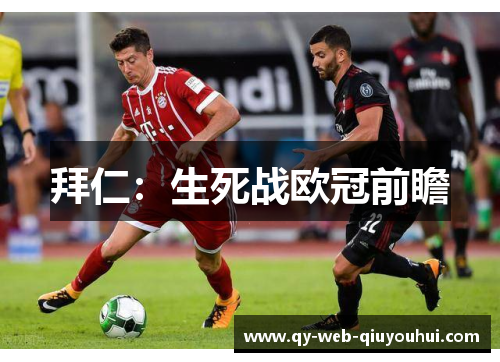 拜仁:生死战欧冠前瞻 拜仁:生死战欧冠前瞻